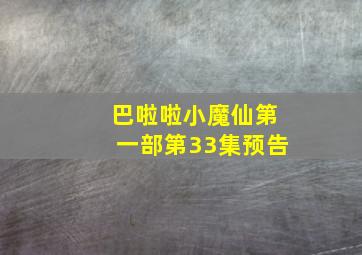 巴啦啦小魔仙第一部第33集预告