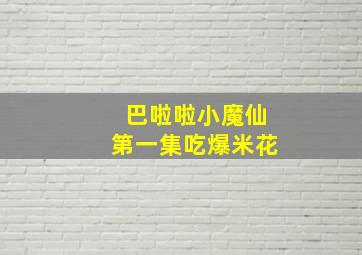 巴啦啦小魔仙第一集吃爆米花