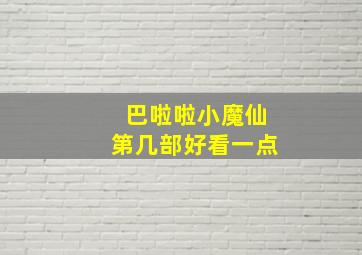 巴啦啦小魔仙第几部好看一点