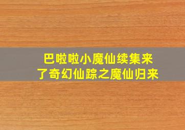 巴啦啦小魔仙续集来了奇幻仙踪之魔仙归来