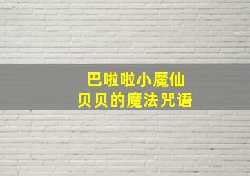 巴啦啦小魔仙贝贝的魔法咒语