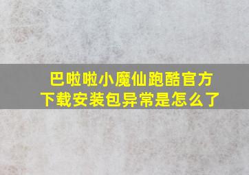 巴啦啦小魔仙跑酷官方下载安装包异常是怎么了