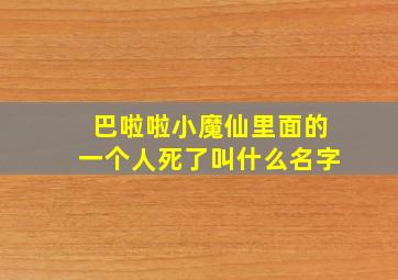 巴啦啦小魔仙里面的一个人死了叫什么名字