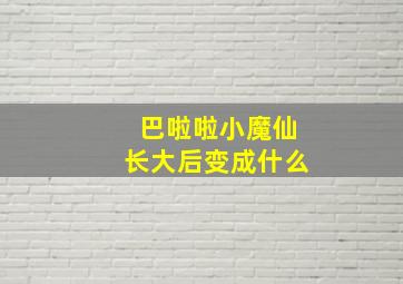 巴啦啦小魔仙长大后变成什么