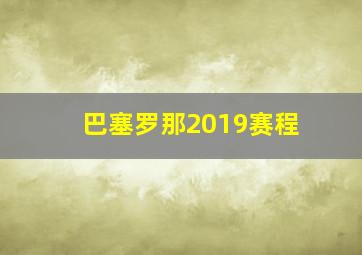 巴塞罗那2019赛程