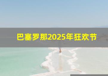 巴塞罗那2025年狂欢节