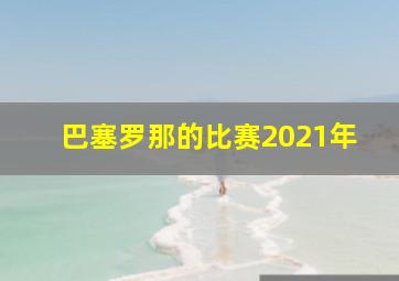 巴塞罗那的比赛2021年