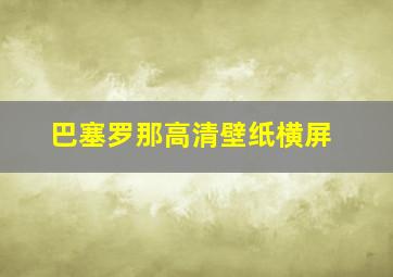 巴塞罗那高清壁纸横屏