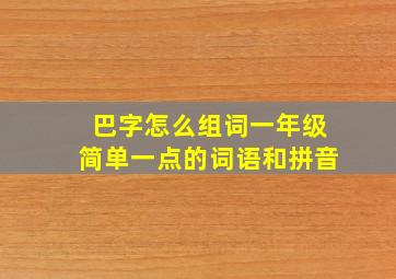 巴字怎么组词一年级简单一点的词语和拼音