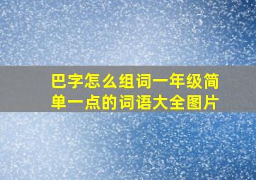 巴字怎么组词一年级简单一点的词语大全图片