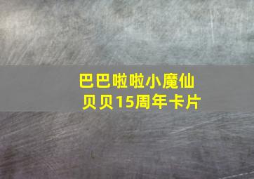 巴巴啦啦小魔仙贝贝15周年卡片