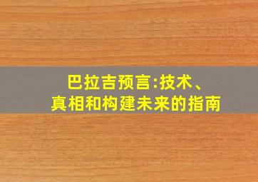 巴拉吉预言:技术、真相和构建未来的指南