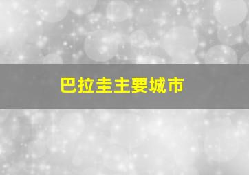 巴拉圭主要城市