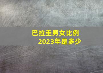 巴拉圭男女比例2023年是多少