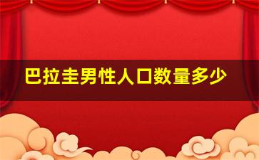 巴拉圭男性人口数量多少