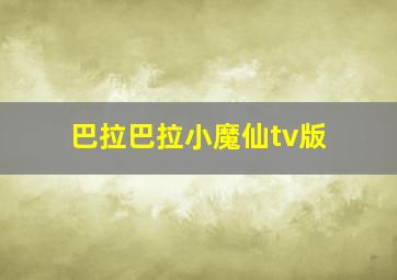 巴拉巴拉小魔仙tv版