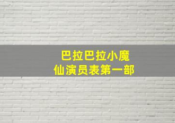 巴拉巴拉小魔仙演员表第一部