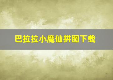 巴拉拉小魔仙拼图下载