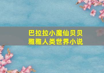 巴拉拉小魔仙贝贝雅雅人类世界小说