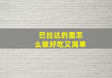 巴拉达的面怎么做好吃又简单