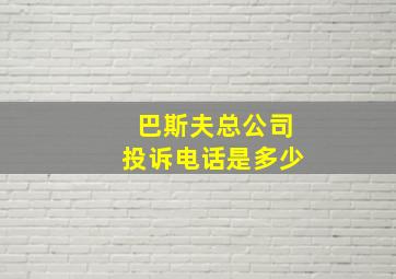 巴斯夫总公司投诉电话是多少