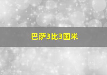 巴萨3比3国米