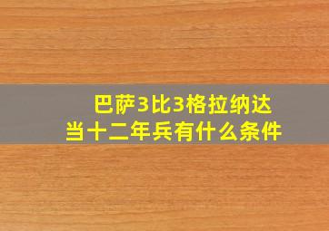 巴萨3比3格拉纳达当十二年兵有什么条件