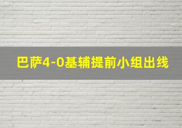 巴萨4-0基辅提前小组出线