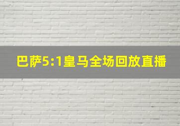 巴萨5:1皇马全场回放直播