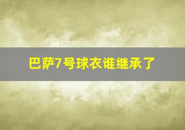 巴萨7号球衣谁继承了