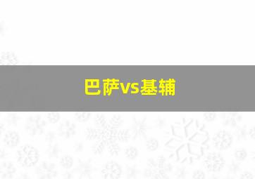 巴萨vs基辅