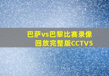 巴萨vs巴黎比赛录像回放完整版CCTV5