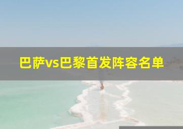 巴萨vs巴黎首发阵容名单