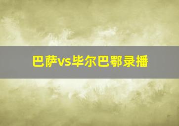 巴萨vs毕尔巴鄂录播