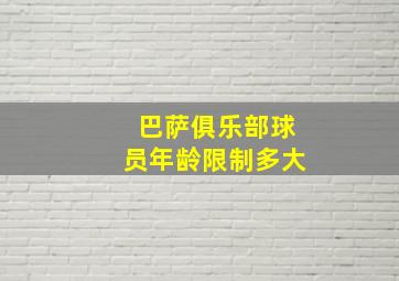 巴萨俱乐部球员年龄限制多大