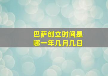 巴萨创立时间是哪一年几月几日