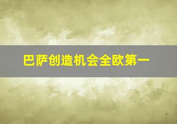 巴萨创造机会全欧第一