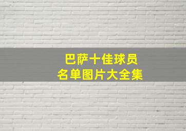 巴萨十佳球员名单图片大全集