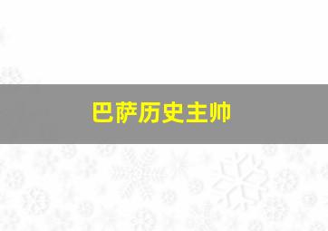 巴萨历史主帅