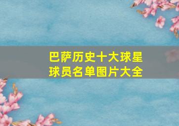 巴萨历史十大球星球员名单图片大全