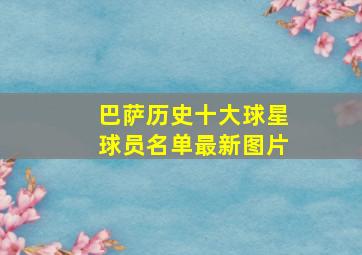 巴萨历史十大球星球员名单最新图片