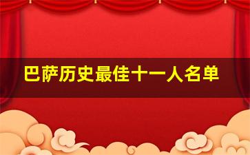 巴萨历史最佳十一人名单