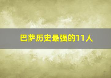 巴萨历史最强的11人