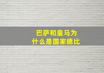 巴萨和皇马为什么是国家德比