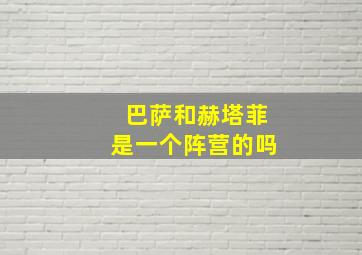 巴萨和赫塔菲是一个阵营的吗