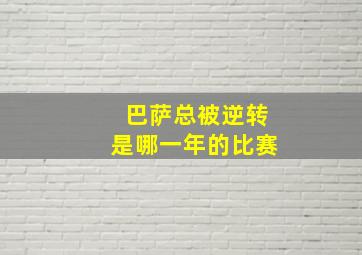 巴萨总被逆转是哪一年的比赛