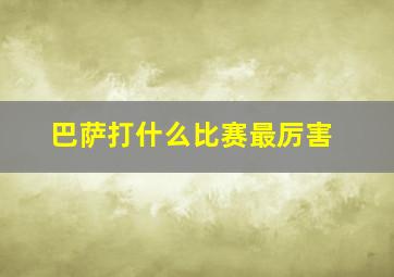 巴萨打什么比赛最厉害