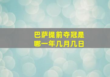 巴萨提前夺冠是哪一年几月几日