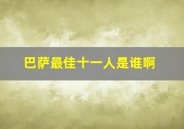 巴萨最佳十一人是谁啊