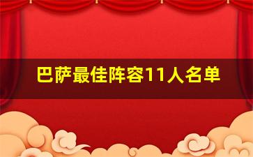 巴萨最佳阵容11人名单